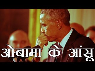 रो पड़े अमेरिकी राष्ट्रपति बराक ओबामा | President Obama Cries During Gun Control Speech
