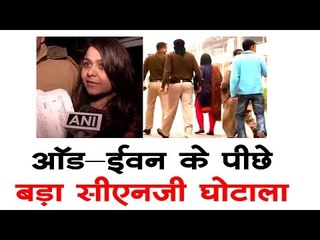 ऑड-ईवन के पीछे बड़ा सीएनजी घोटाला