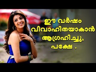 ആരാധകരെ ഞെട്ടിക്കുന്ന വെളിപ്പെടുത്തലുമായി കാജൽ അഗർവാൾ