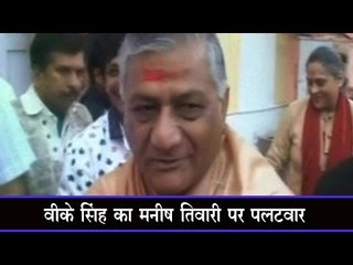 वीके सिंह का मनीष तिवारी पर पलटवार Jobless’ Tewari should read my book: VK Singh