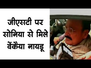 जीएसटी पर सोनिया से मिले वेंकैया नायडू