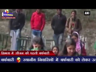 शिमला में सीजन की पहली बर्फबारी | Residents welcome season’s first snowfall in Shimla