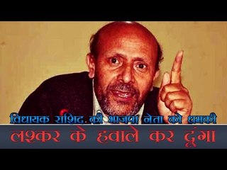 विधायक राशिद की भाजपा नेता को धमकी, लश्कर के हवाले कर दूंगा | Rashid threatens to BJP leader