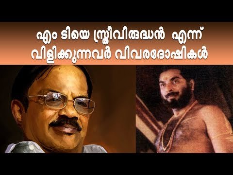 അധികം വിവരദോഷികള്‍ അന്ന് ഇല്ലാത്തത് കൊണ്ട് എം ടിയെ ആരും സ്ത്രീവിരുദ്ധന്‍ എന്ന് വിളിച്ചില്ല'