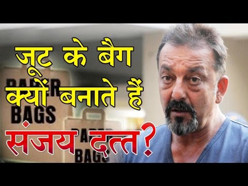जूट के बैग क्यों बनाते हैं संजय दत्त?