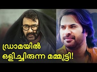 മോഹൻലാലിനെ കാണാൻ ഡ്രാമയ്ക്ക് കയറി, ആദ്യം കണ്ടത് മമ്മൂട്ടിയെ!