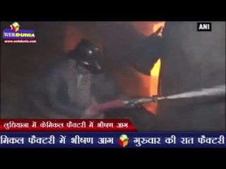 लुधियाना में केमिकल फैक्टरी में भीषण आग | Fire breaks out at chemical factory in Ludhiana
