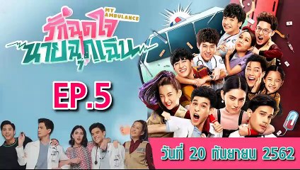 รักฉุดใจนายฉุกเฉิน ตอนที่.5 [EP.5] วันที่ 20 กันยายน 2562 ล่าสุด