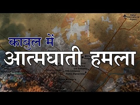 काबुल में आत्मघाती हमला Car Bomb Blast Near Kabul Airport