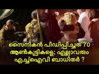 പീഡനം ആഘോഷമാക്കിയ പട്ടാളക്കാരന്‍!
