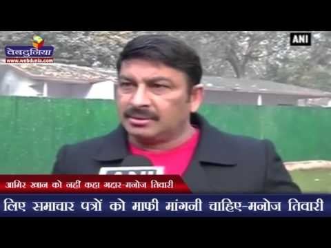 आमिर खान को नहीं कहा गद्दार-मनोज तिवारी | Manoj Tiwari cries foul, says did not call Aamir 'traitor'
