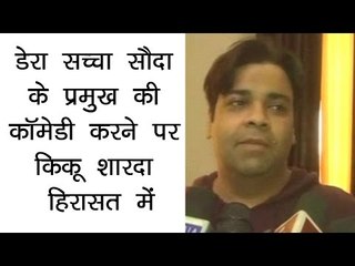 डेरा सच्चा सौदा के प्रमुख की कॉमेडी करने पर किकू शारदा हिरासत में