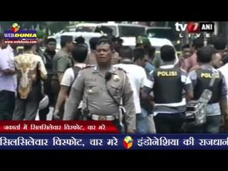 जकार्ता में सिलसिलेवार विस्फोट, चार मरे | 4 dead in series of blasts in Jakarta, gunfight on