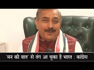 'मन की बात' से तंग आ चुका है भारत : कांग्रेस India is fed up of ‘Mann ki Baat’: Congress