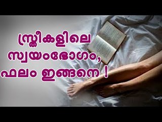 സ്വയംഭോഗം സ്ത്രീകളിൽ, ഫലം ഇതാണ് !
