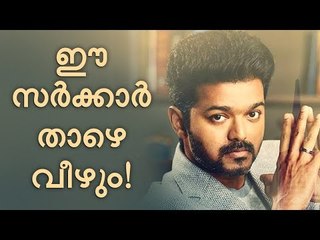 'ഈ 'സർക്കാർ' താഴെ വീഴുകതന്നെ ചെയ്യും'