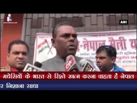मधेसियों के भारत से रिश्ते खत्म करना चाहता है नेपाल
