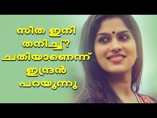എന്നെ പുറത്താക്കിയത് അയാൾ- സീതയുടെ ഇന്ദ്രൻ പറയുന്നു #Seetha