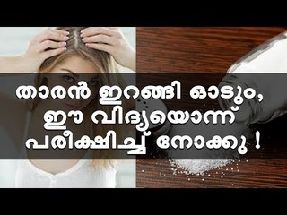 താരനെ അകറ്റാൻ ഇതിലും നല്ല ഒരു വഴിയില്ല !