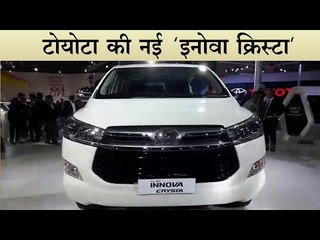 टोयोटा की नई 'इनोवा क्रिस्टा'