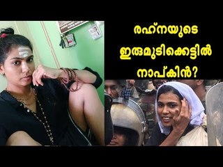 രഹ്‌ന മലകയറാനെത്തിയത് നാപ്‌കിനുമായി!