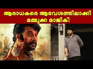 ഇത് പ്രതീക്ഷകൾക്കുമപ്പുറം, ആരാധക മനസ്സിനെ പിടിച്ചുകുലുക്കി മമ്മൂട്ടി!