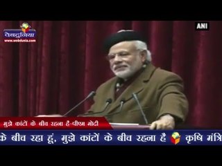 मुझे कांटों के बीच रहना है-पीएम मोदी | Don’t let me become delicate, I live among thorns