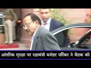 आंतरिक सुरक्षा पर रक्षामंत्री मनोहर पर्रिकर ने बैठक की