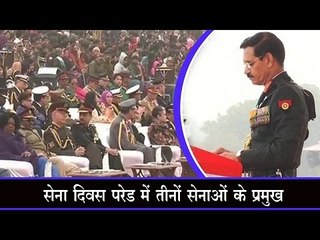 सेना दिवस परेड में तीनों सेनाओं के प्रमुख Army Chief addresses gathering on Army Day