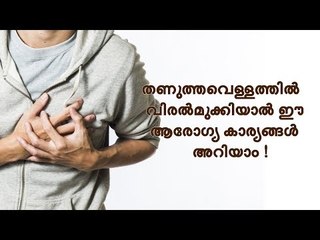 ഹൃദയാഘാതം വരാൻ സാധ്യതയുണ്ടോ ? ഒരു ഗ്ലാസ് തണുത്ത വെള്ളത്തിൽ ഇത് തിരിച്ചറിയാം !