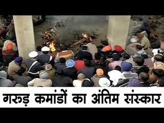 शहीद गरुड़ कमांडो के अंतिम संस्कार पूर्ण राजकीय सम्मान के साथ आयोजित