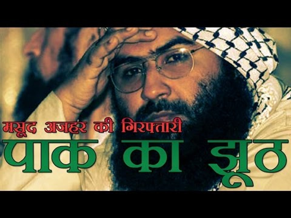मौलाना मसूद पर पाक ने बोला झूठ | Pak has taken no action against Masood Azhar
