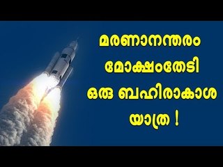 മരണാനന്തരം ബഹിരാകാശത്ത് അലിഞ്ഞു ചേരാൻ ഒരു റോക്കറ്റ് യാത്ര !