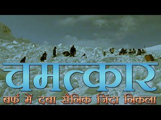 सियाचिन ग्लैशियर के 25 फुट नीचे जिंदा मिला सैनिक | Soldier found alive buried 25 feet under snow