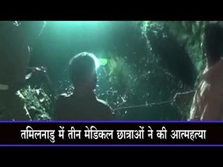 तमिलनाडु में तीन मेडिकल छात्राओं ने की आत्महत्या Three girl medical students commit suicide