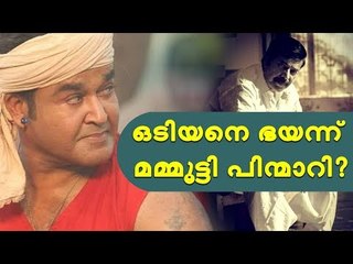 ഒടിയനെ ഭയന്ന് മമ്മൂട്ടി ചിത്രം റിലീസ് മാറ്റി?