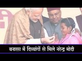 बनारस में दिव्यांगों से मिले नरेन्द्र मोदी PM Modi meets differently abled people in Varanasi