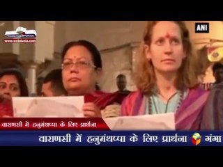 वाराणसी में हनुमंथप्पा के लिए प्रार्थना | Special prayers offered for Hanamanthappa at Ganga Ghat