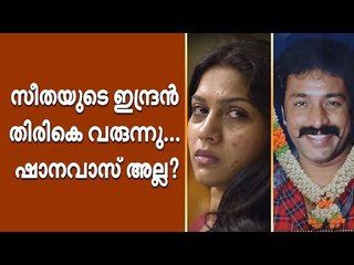 ഇന്ദ്രൻ തിരിച്ച് വരുന്നു, പക്ഷേ അത് ഷാനവാസ് അല്ല?! #Seetha #Indran