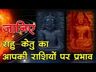 जानिए : राहु-केतु का आपकी राशियों पर प्रभाव