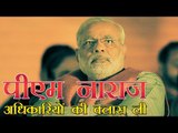 पीएम मोदी नाराज, ली अधिकारियों की क्लास | PM Modi Angry