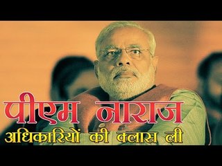 पीएम मोदी नाराज, ली अधिकारियों की क्लास | PM Modi Angry