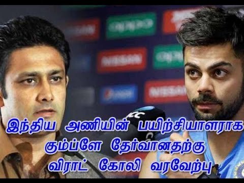 இந்திய அணியின் பயிற்சியாளராக கும்ப்ளே தேர்வானதற்கு விராட் கோலி வரவேற்பு