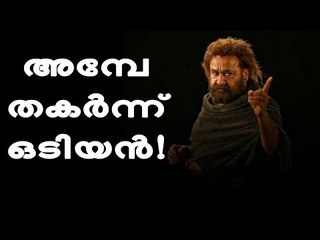 പ്രതീക്ഷകള്‍ ഭാരമായി, ഒടിയനെ ആരാധകരും കൈവിട്ടു!