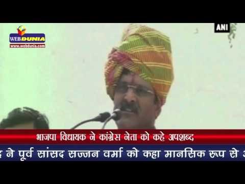 भाजपा विधायक ने कांग्रेस नेता को कहे अपशब्द BJP MLA ‘threatens’, ‘abuses’ Congress leader