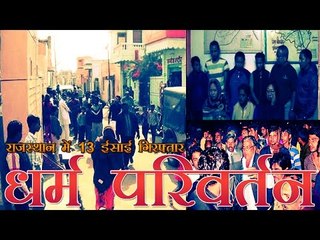 धर्म परिवर्तन के आरोप में 13 ईसाई गिरफ्तार | 13 Christians arrested in rajasthan