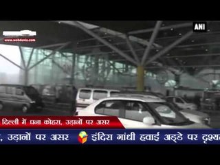दिल्ली में घना कोहरा, उड़ानों पर असर | Delhi: Several flights delayed due to poor visibility