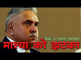 बैंकों ने ठुकराई विजय माल्या की 4000 करोड़ की पेशकश