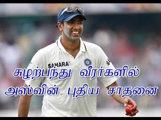 சுழற்பந்து வீரர்களில் அஸ்வின் புதிய சாதனை