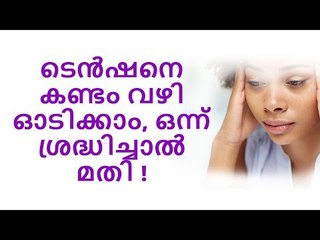 ടെൻഷനെ കണ്ടം വഴി ഓടിക്കാം, ഒന്ന് ശ്രദ്ധിച്ചാൽ മതി !